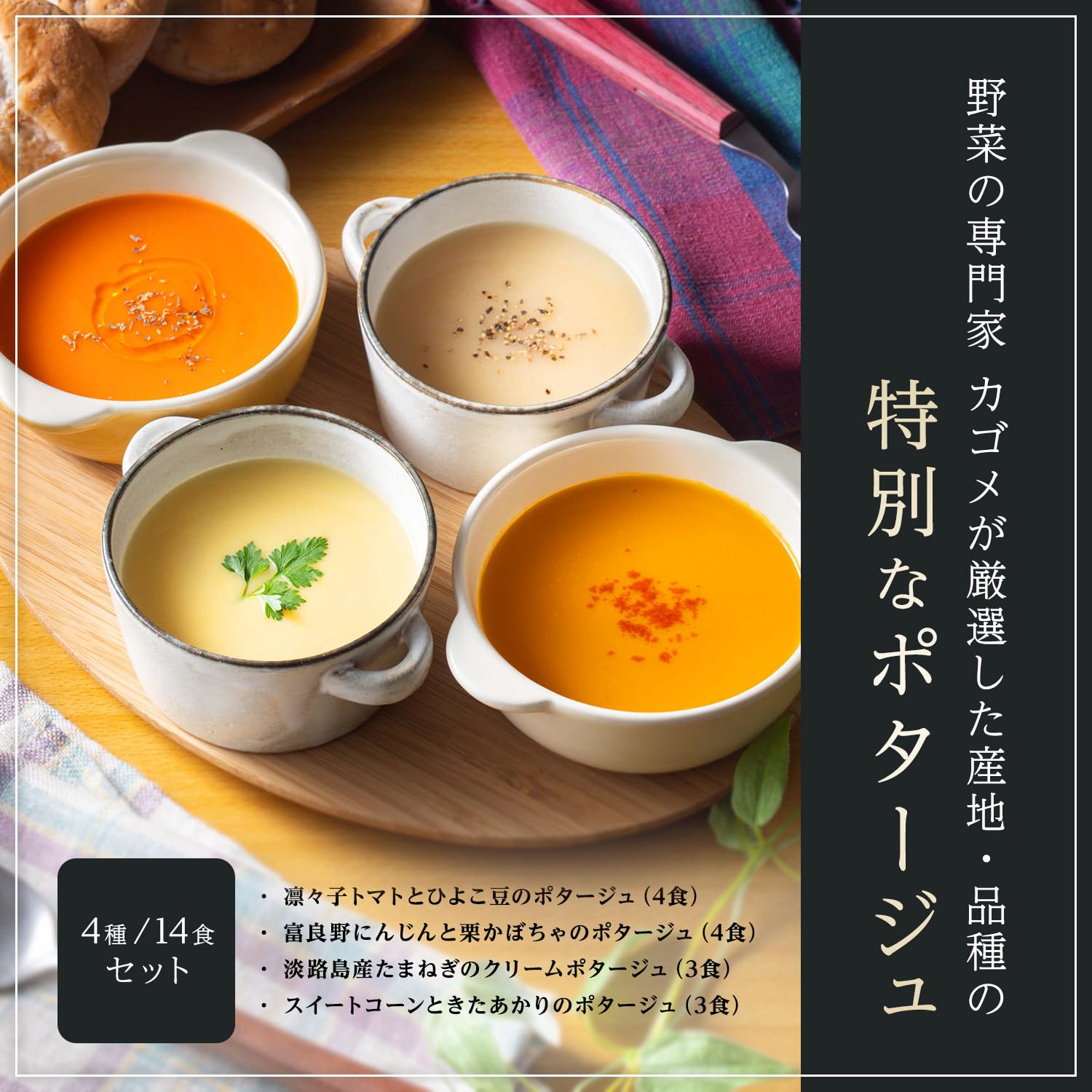 Amazon | カゴメ こだわり野菜を楽しむプレミアムポタージュ（14食